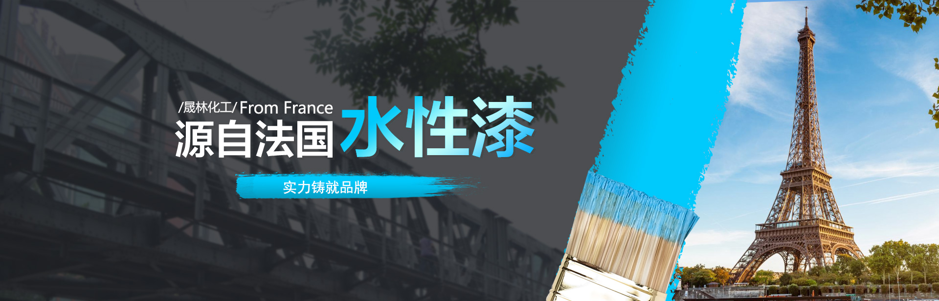 源自法國水性漆